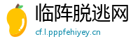 临阵脱逃网